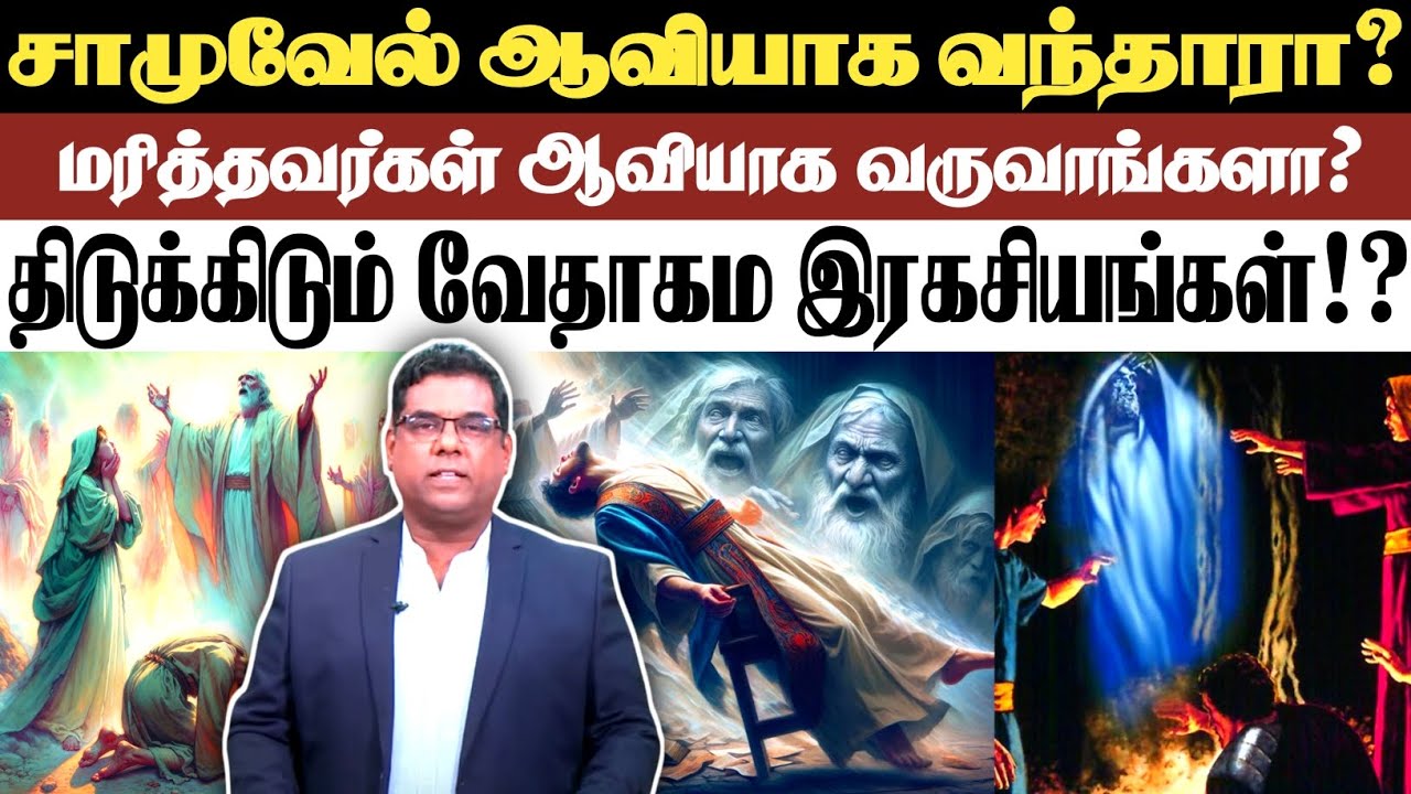 சாமுவேல் ஆவியாக வந்தாரா!? | BRO.MD JEGAN | Tamil Christian Message | நேற்றுவரை | Md Jegan Message |