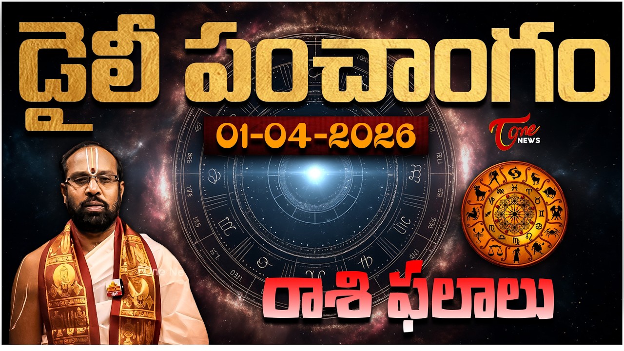 Daily Panchangam | April 1 , 2026 Wednesday | Rasi Phalalu | Tone News