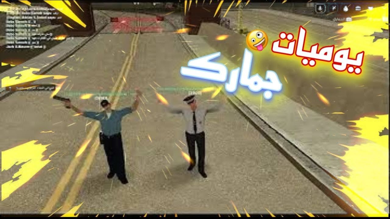 الحياة الواقعية ||  يوميات جمارك #1 😈😱|| في سيرفر درع الجزيرة || افضل سيرفر جزائري ||MTA San