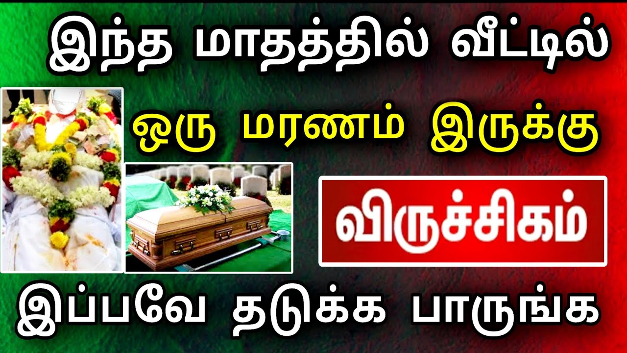 விருச்சிகம் ராசி, மார்ச் மாத பலன் ! அசம்பாவிதம் நடக்கப்போகுது ! உடனே தடுத்து நிறுத்துங்க ..!