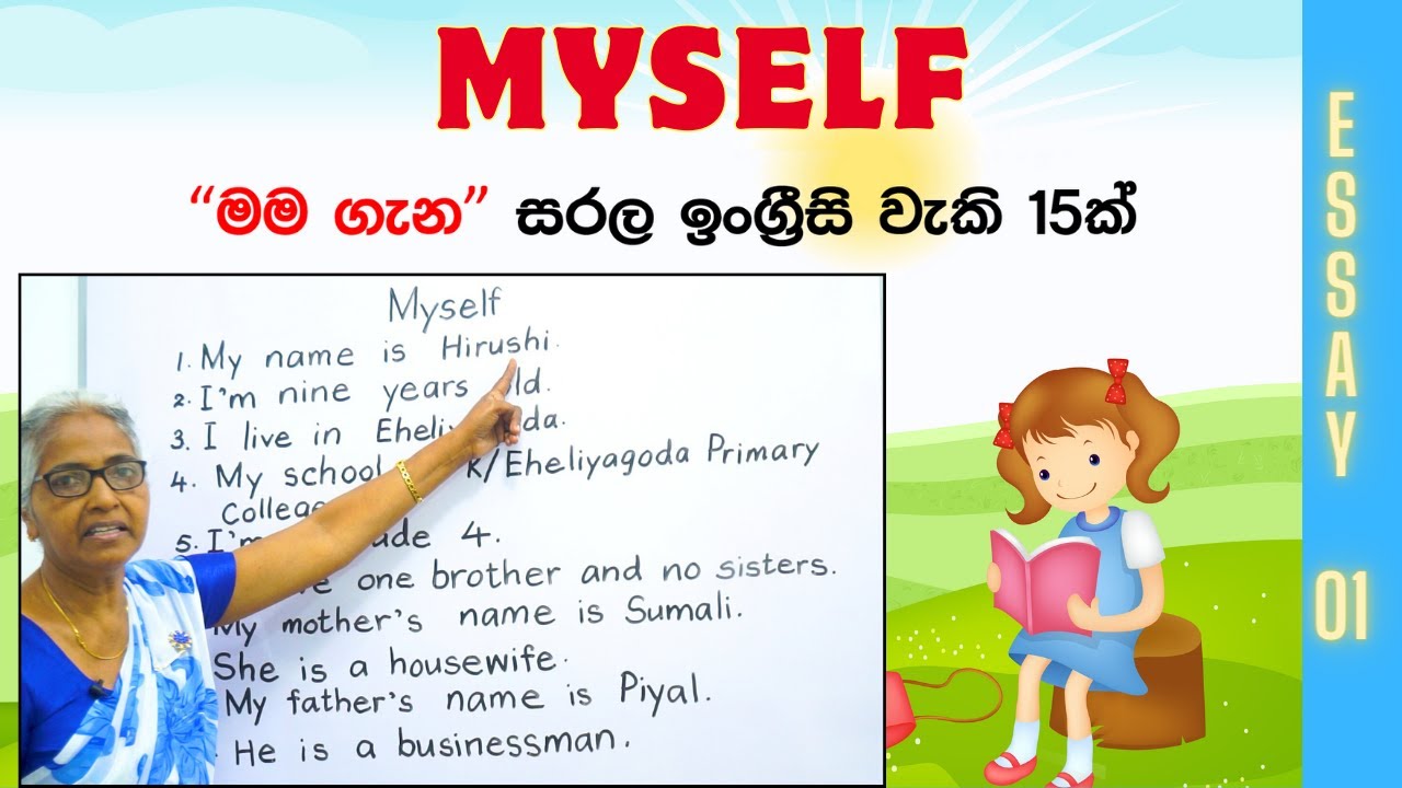 Myself English Essay | මම ගැන ඉංග්‍රීසියෙන් සරල වාක්‍ය 15ක රචනාවක් ලියමු | Essay 01