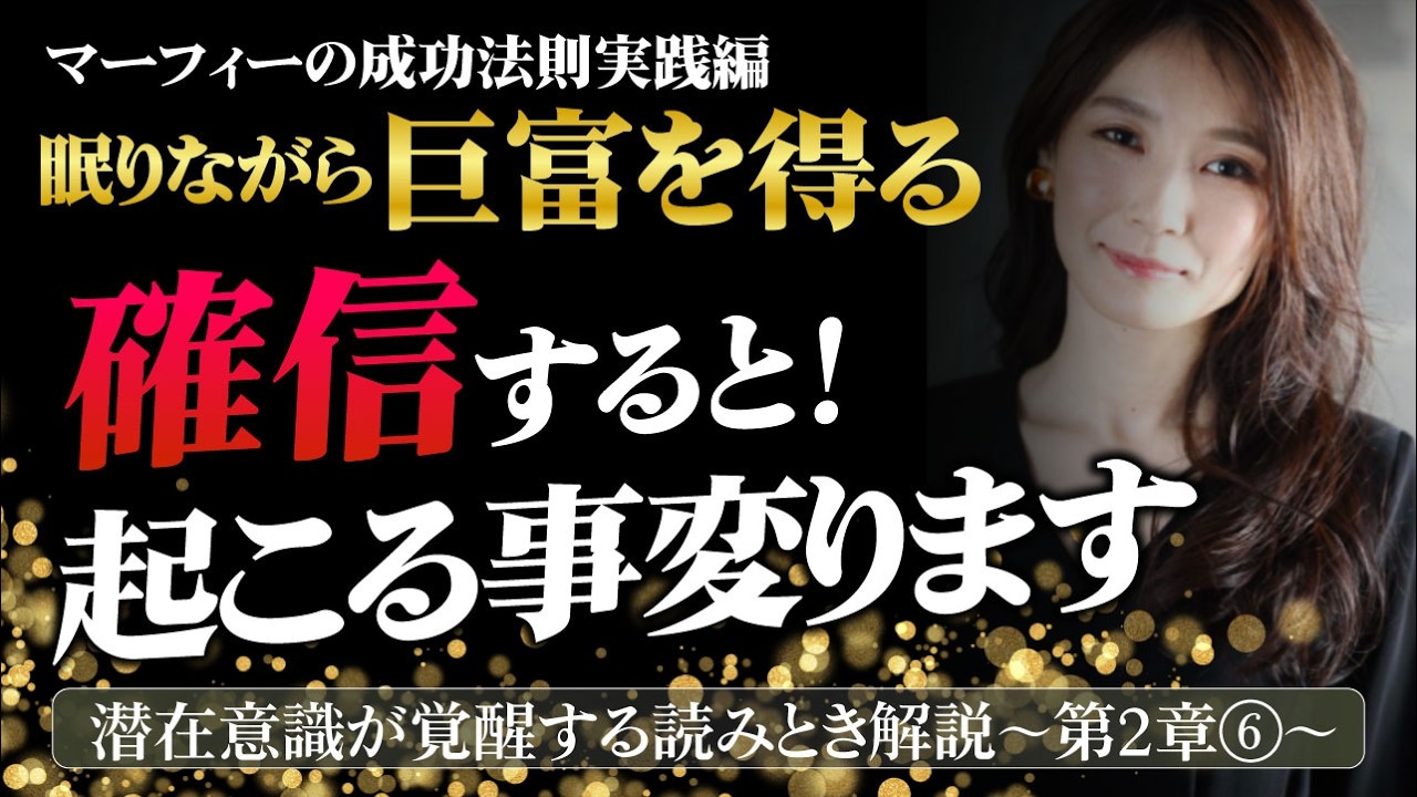 信じるか信じないかで起きる出来事が変わる！完全なる潜在意識の法則を確信して【マーフィーの法則解説】