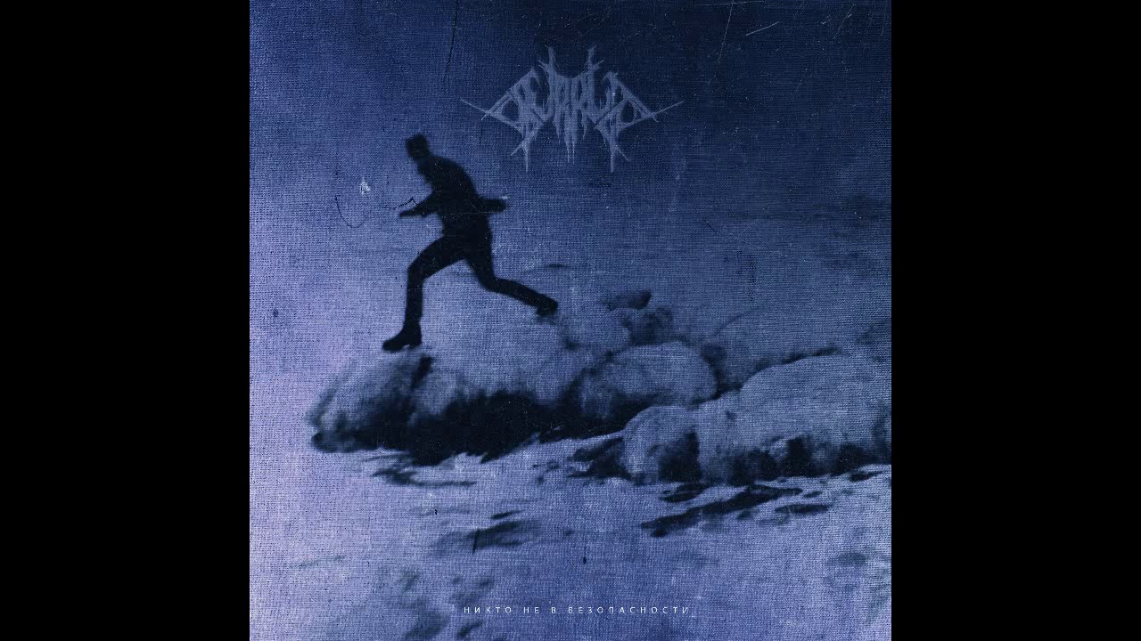 SUPRUGA - Никто не в безопасности EP [2020 Dark Blackened Hardcore]
