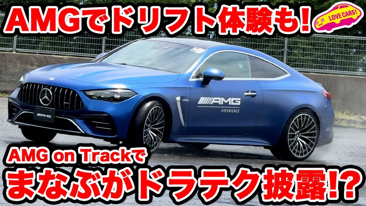 【挑戦】メルセデスAMG で ドリフト体験も！ ラブカーズtv 河口まなぶがAMG on Trackでドラテクを披露！？