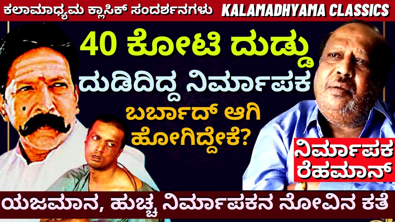 ದುಡಿದಿದ್ದು 40 ಕೋಟಿ, ಉಳಿದಿದ್ದು ಬಾಡಿಗೆ ಮನೆ!-ಇದು ಯಜಮಾನ. ಹುಚ್ಚ ನಿರ್ಮಾಪಕರ ಕಣ್ಣೀರ ಕತೆ-Producer Rehman LIFE