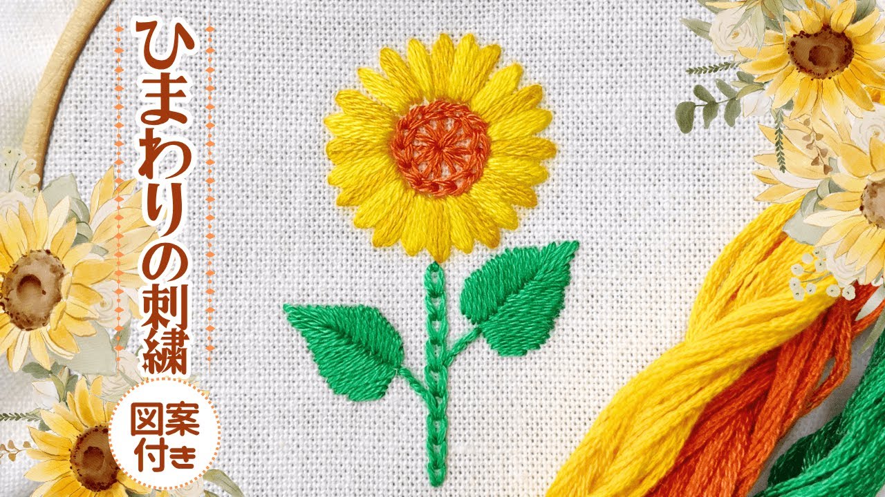 【刺繍図案付】ひまわりの刺繡解説🌻