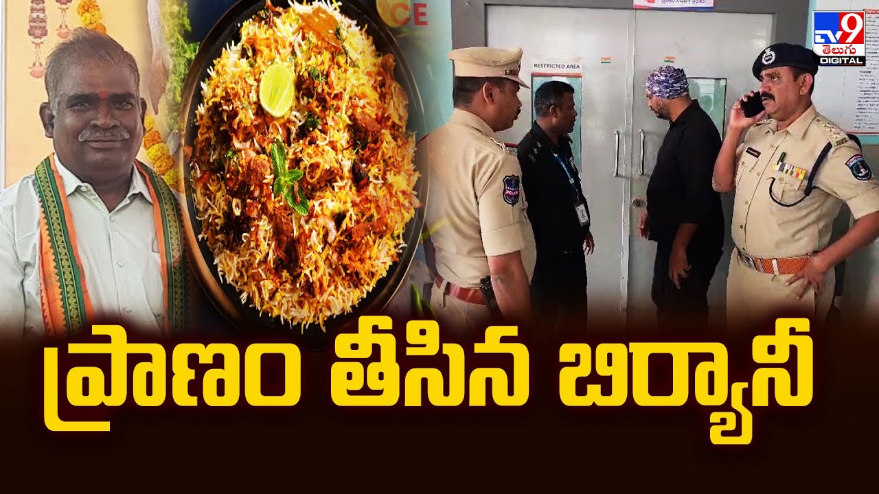 Hyderabad : ప్రాణం తీసిన బిర్యానీ - TV9