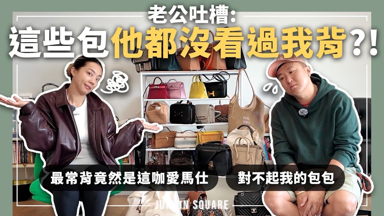 老公走進我衣櫃後傻眼：「這些包我都沒看過！」最常背的居然是愛馬仕！｜JUNJUN SQUARE