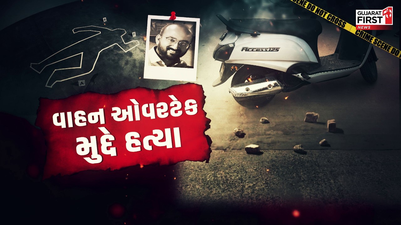 Morbi : વાહન ઓવરેટક કરવા મુદ્દે ઝઘડો, સામાન્ય બોલાચાલીમાં યુવકની હત્યા | Gujarat First
