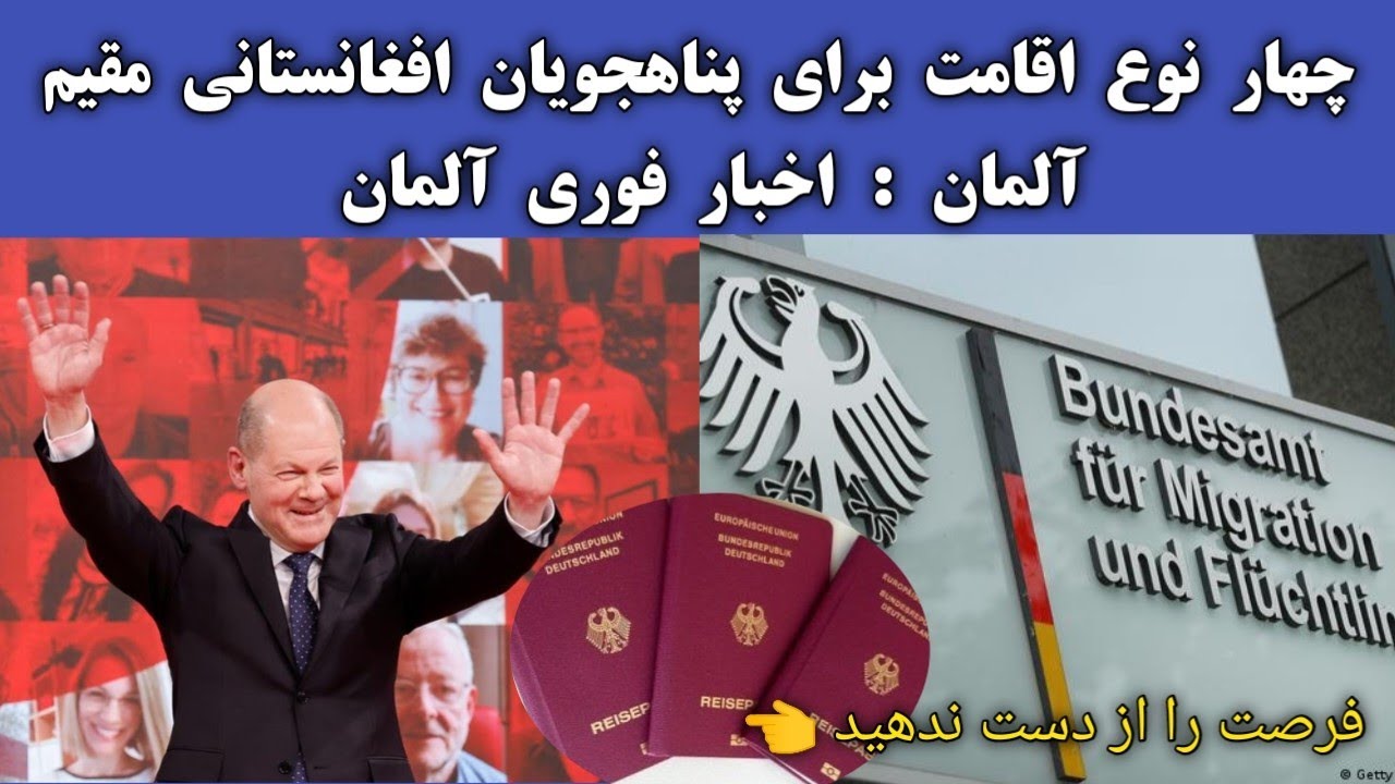 اخبار فوری آلمان : چهار نوع اقامت برای پناهجویان افغانستانی | شرمیلا هاشمی