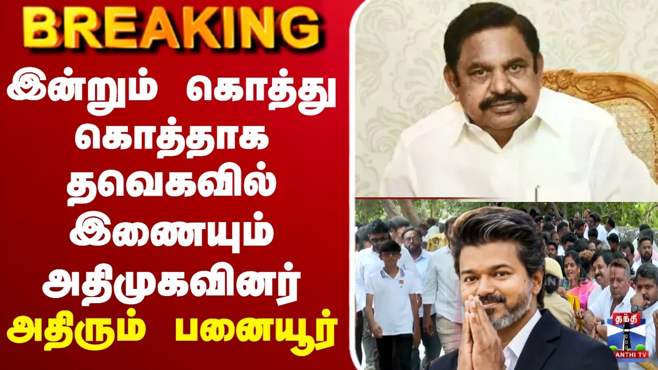 🔴LIVE : AIADMK | TVK | Vaigaichelvan | இன்றும் கொத்து கொத்தாக தவெகவில் இணையும் அதிமுகவினர்