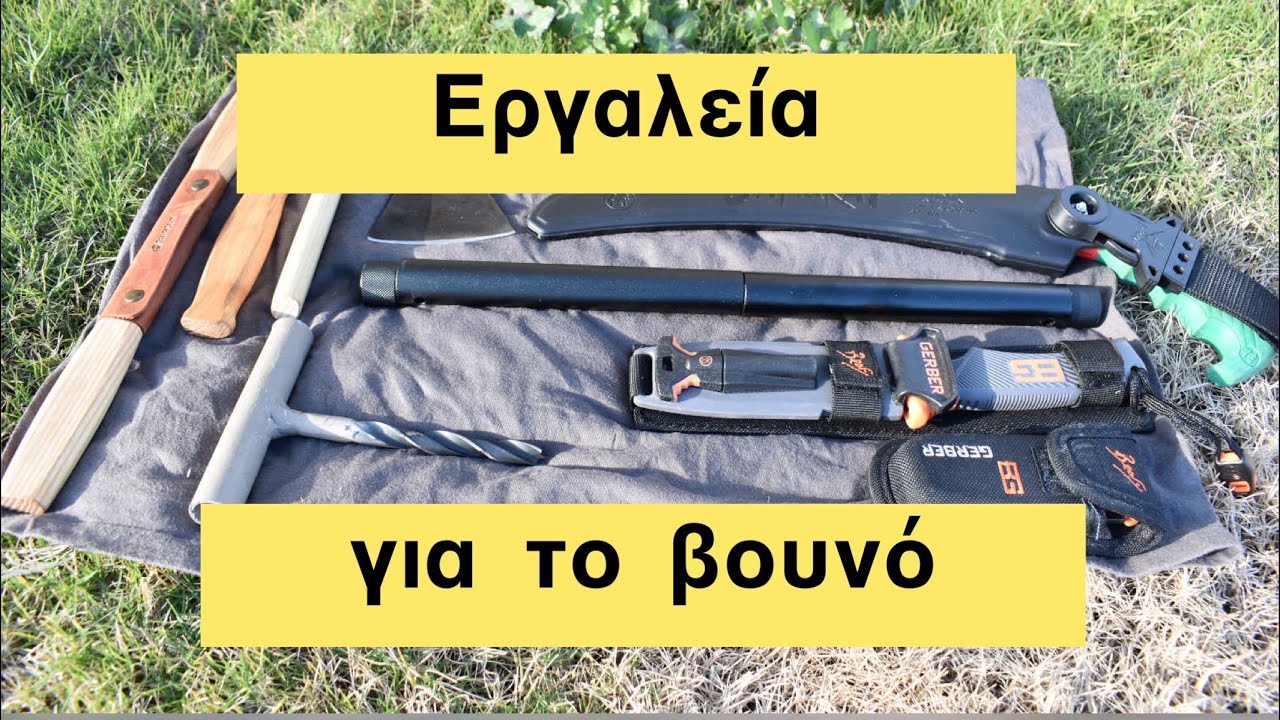 Εργαλεία ξυλείας για το βουνό - Απαραίτητα για bushcraft, διαβίωση & σακίδιο μακράς διαρκείας