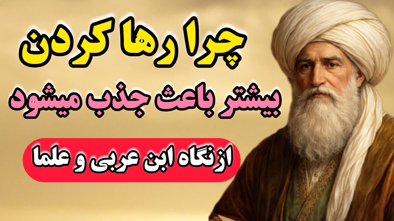 چرا رها کردن باعث جذب بیشتر می شود  :  از نگاه ابن عربی و دیگر علما