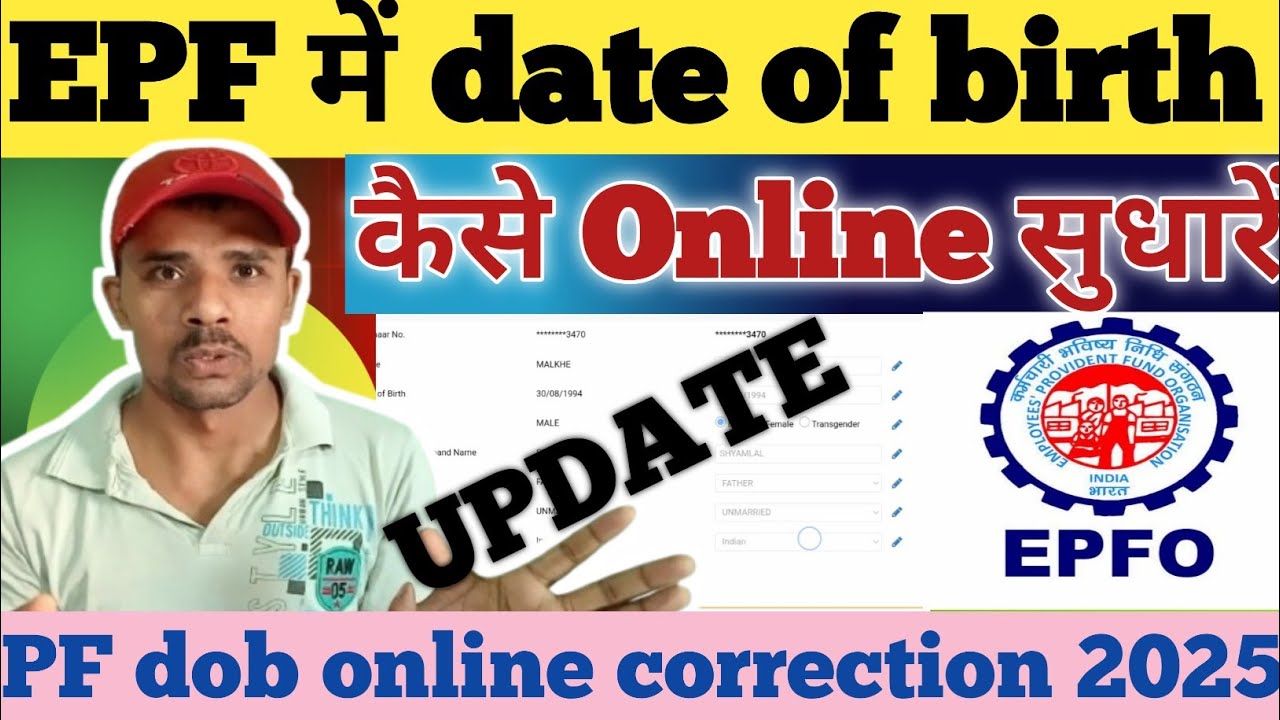 EPF में Date of Birth (DOB) कैसे सही करें? | EPF DOB Correction 2025 | Step by Step Guide
