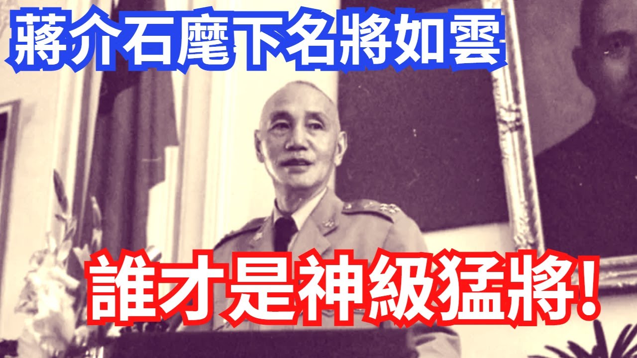 蔣介石麾下的五大神級猛將!