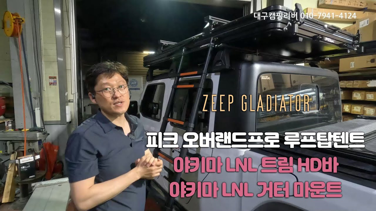 야키마 LNL 거터 마운트/HD 가로바세트, 피크 오버랜드프로 for 글래디에이터 [ 대구캠핑리버 010-7941-4124 ]