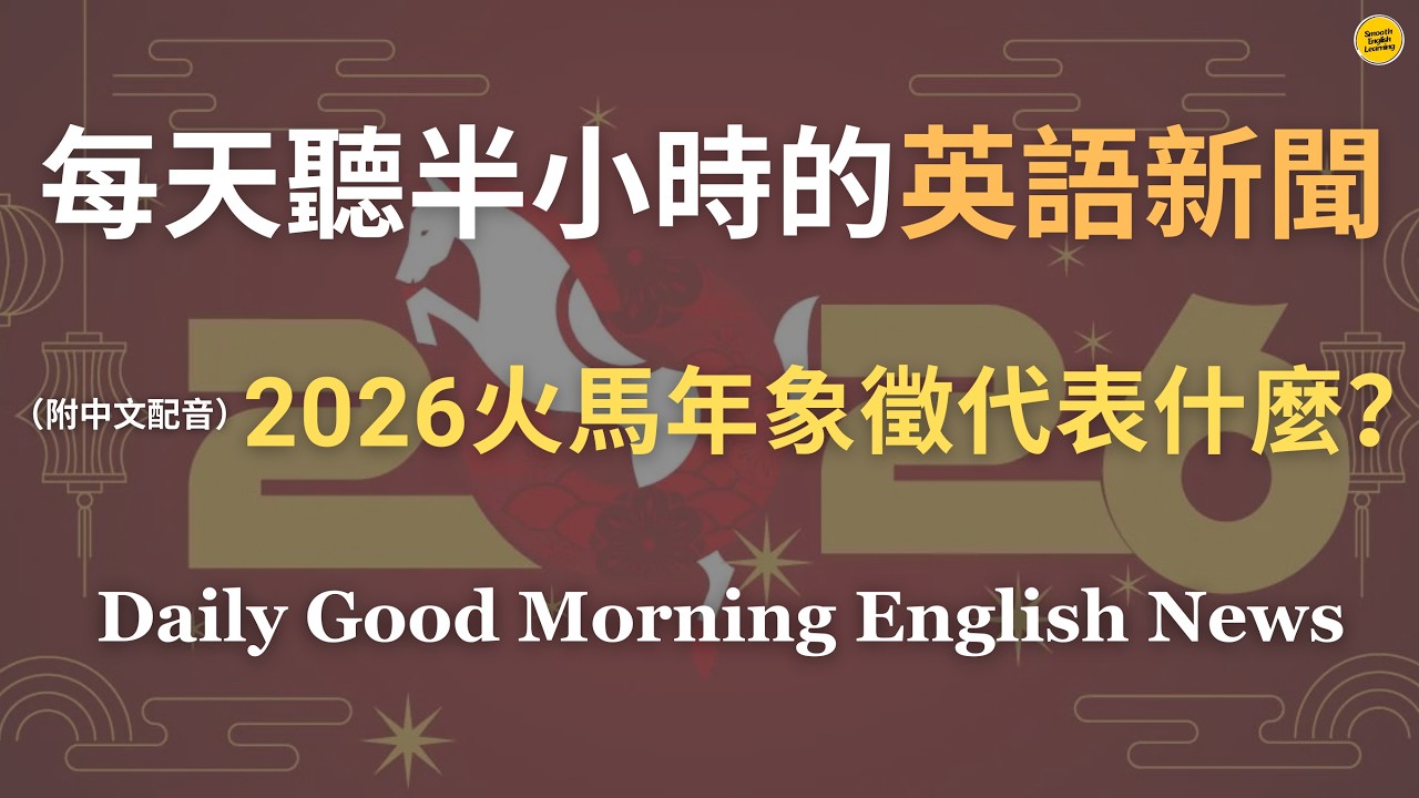 【🎧Morning English - 2026「火馬年」象徵什麼？】2026 火馬年在文化與歷史中代表什麼意義？｜火馬年被視為成功與勝利的象徵｜理解農曆新年的全球文化影響｜英語｜英語新聞練習