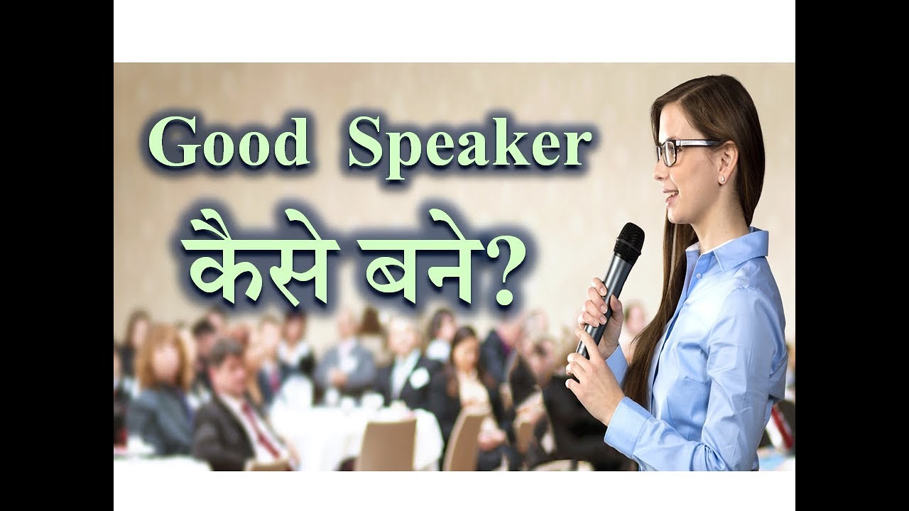 How to Become a Good Speaker? – [Hindi] – Quick Support