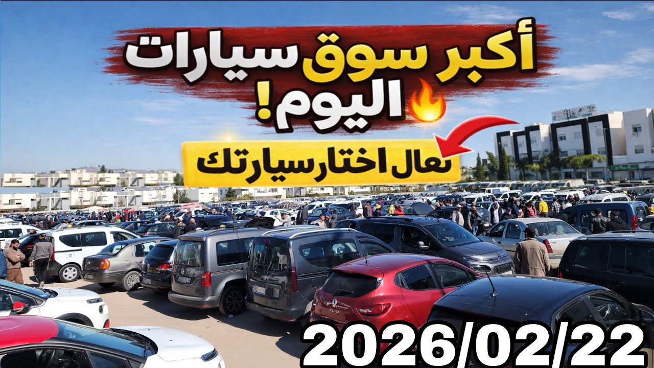 سوق السيارات المستعملة 2026 🚗 مجموعة كبيرة من السيارات للبيع بأسعار تنافسية 🔥 اختار سيارتك الآن