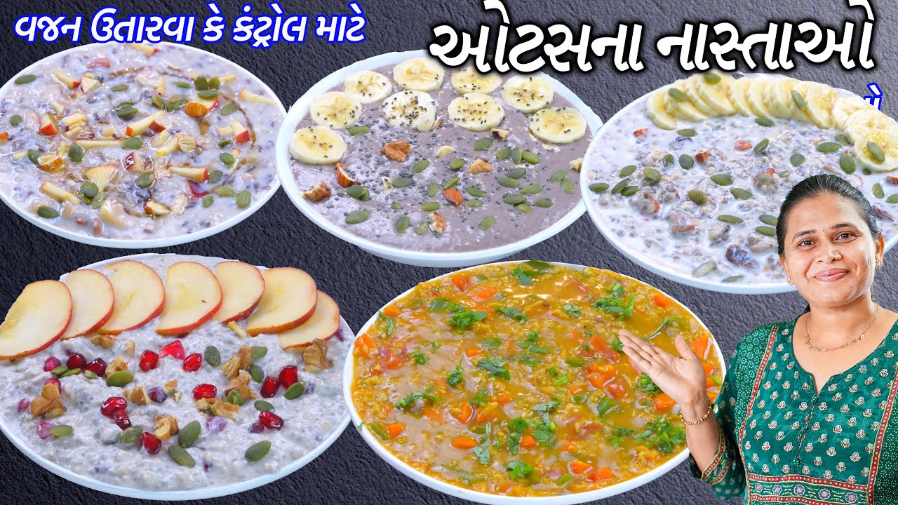 મારા વેઈટલોસ્સ માટે ૫મીનમાં રોજના ઓટસ | Masala Oats | Overnight Oats | Oats Smoothie | Oats Porriage
