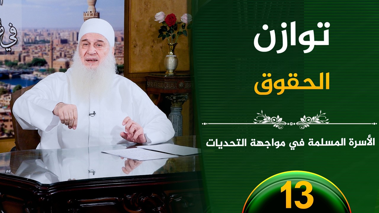 توازن الحقوق | ح13 | الأسرة المسلمة في مواجهة التحديات | الشيخ محمد حسين يعقوب