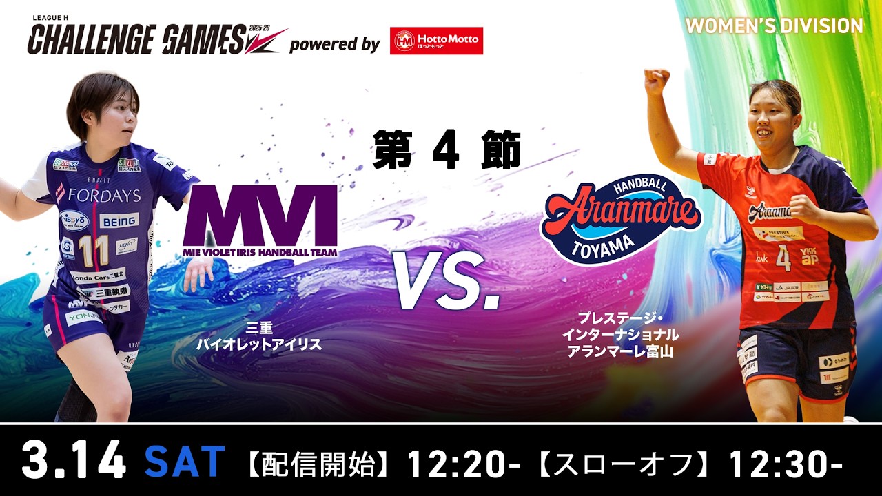 【チャレンジ・ゲームズ】三重バイオレットアイリス vs アランマーレ富山 2026年3月14日