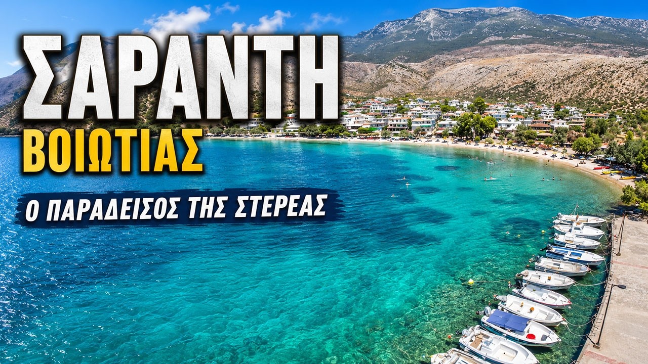 Σαράντη Βοιωτίας | Ανακαλύψτε τον παράδεισο της Στερεάς Ελλάδας