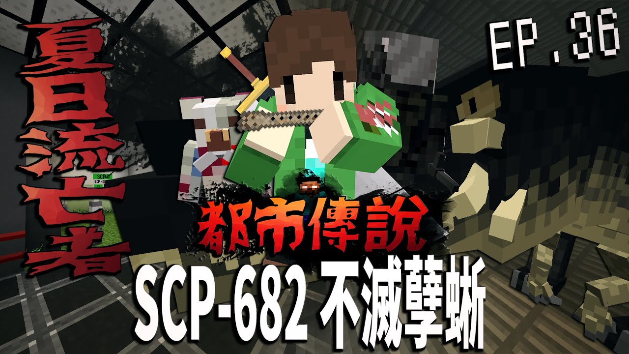 SCP-682不滅孽蜥「蛇之手條目_夏日流亡者-被永逐夏日之土」SCP-2295 縫心的熊 SCP-912自主型SWAT裝甲【蔡阿墨】Minecraft都市傳說- SCP蛇之手篇UL生存EP.36