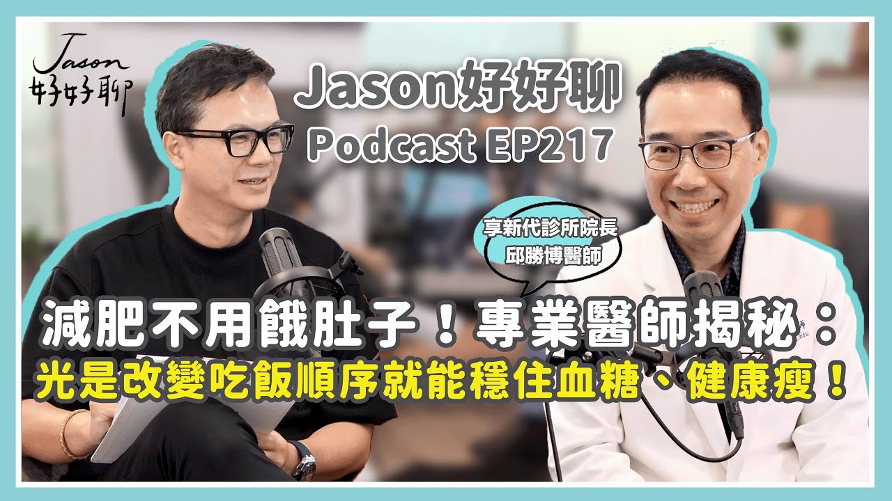 【Jason好好聊】專訪 享新代診所院長 邱勝博醫師｜Podcast EP217 完整採訪