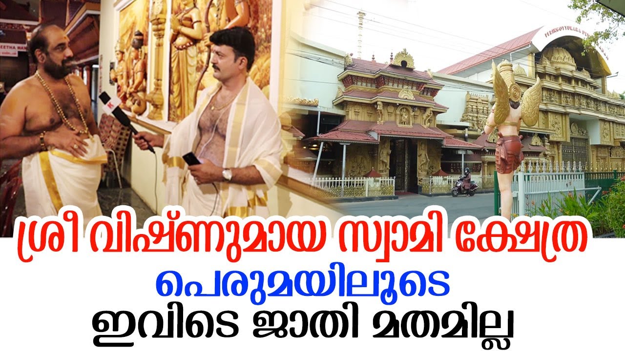 പെരിങ്ങോട്ടുകര ദേവസ്ഥാനം, ശ്രീ വിഷ്ണുമായ സ്വാമി ക്ഷേത്രം വിശ്വാസവും ഐതീഹ്യവും