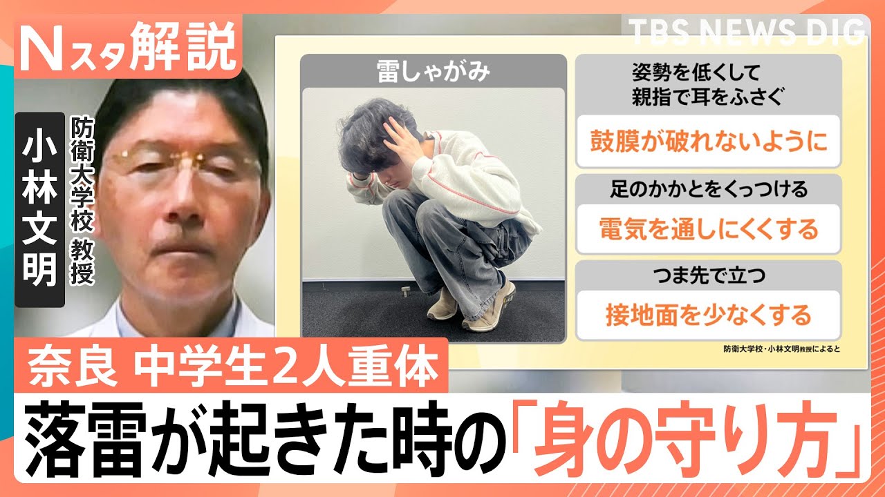 「春は落雷が起きやすい」頑丈な建物や車がない場合、どこに逃げる？「雷しゃがみ」で身を守れ【Nスタ解説】｜TBS&nbsp;NEWS&nbsp;DIG