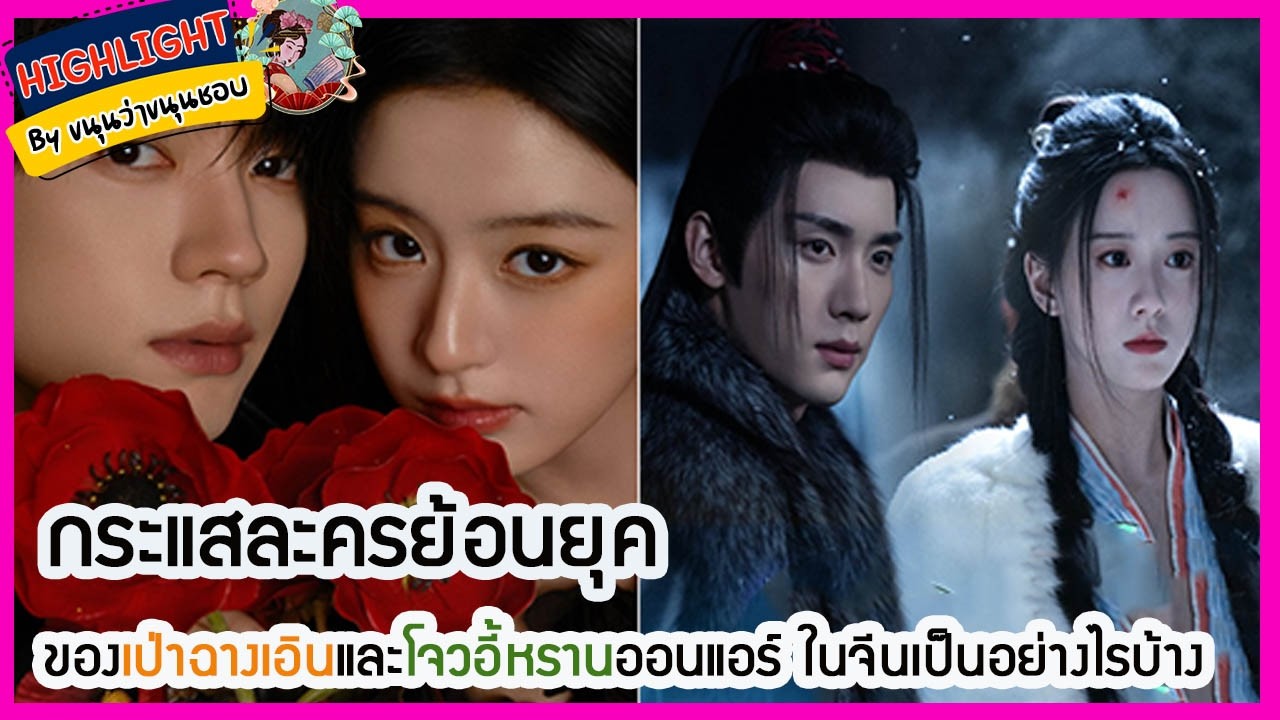 🔶ข่าวอัพเดทซีรี่ส์🔶กระแสละครย้อนยุคของ #เป่าฉางเอิน และ #โจวอี้หราน ออนแอร์ ในจีนเป็นอย่างไรบ้าง