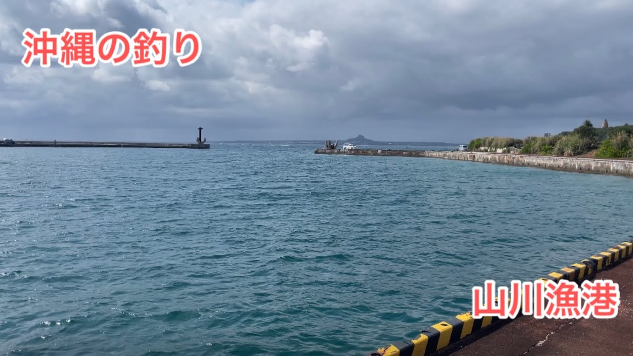 沖縄の釣り（本部町山川漁港）