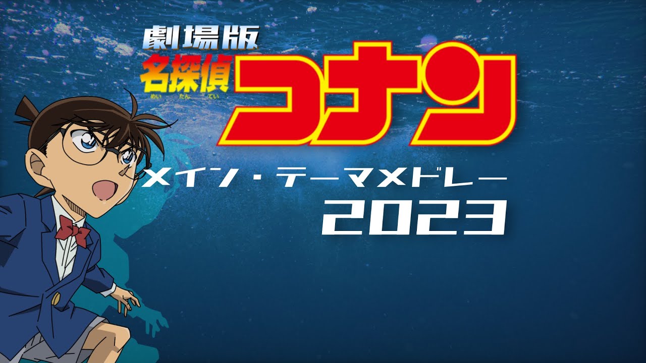 劇場版名探偵コナン メインテーマメドレー2023 【アレンジ】