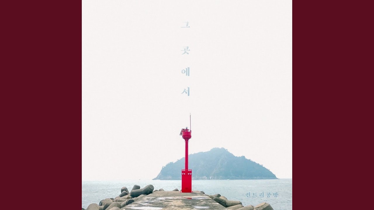 그곳에서