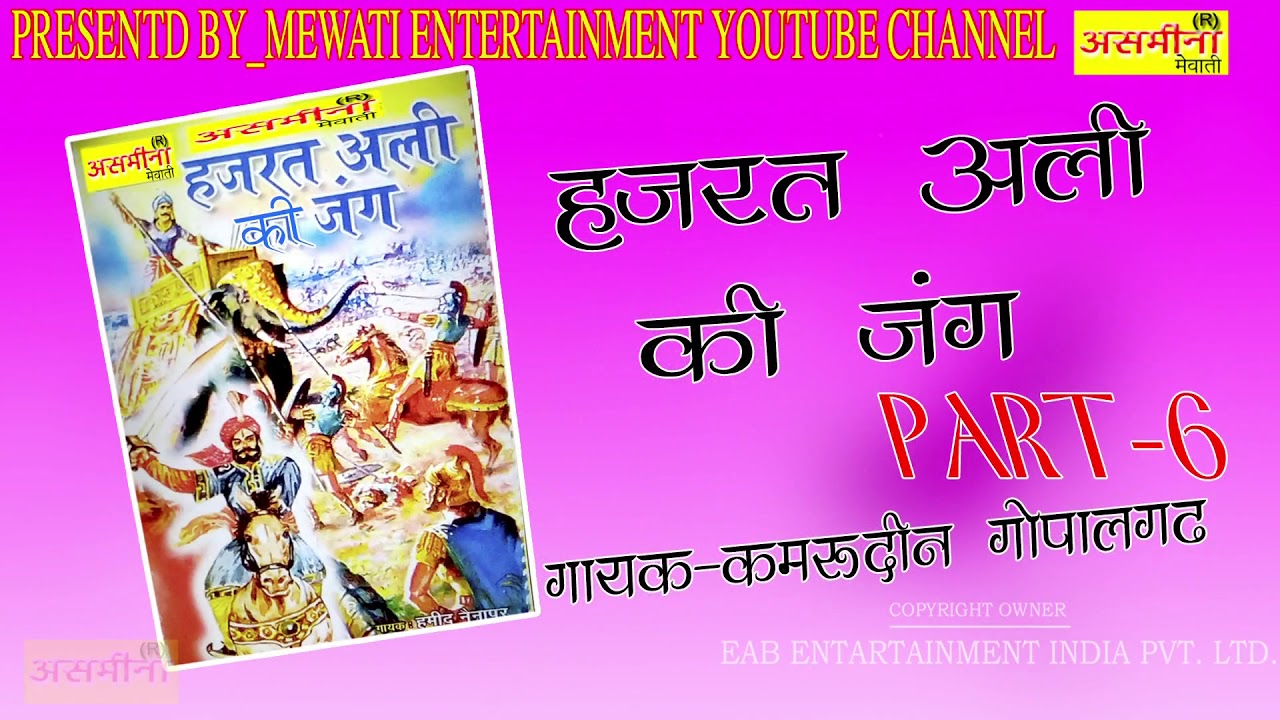 HAJRAT ALI KI JANG_//PART 6_// SINGER_// KAMRUDDIN GOPALGAD_//MEWATI PURANI BAAT_//2019