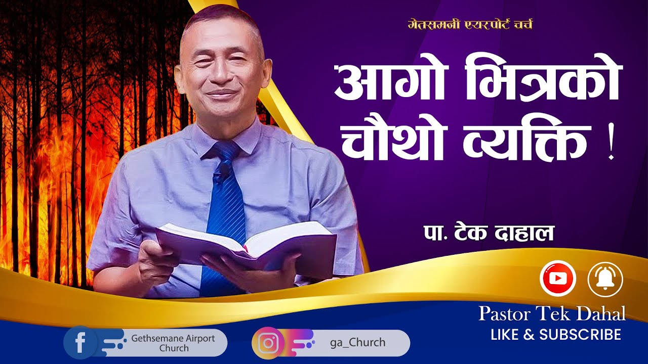 आगो भित्रको चौथो व्यक्ति !|Pastor Tek Dahal l Online Broadcast |Nepali Christian Sermon| GAC l