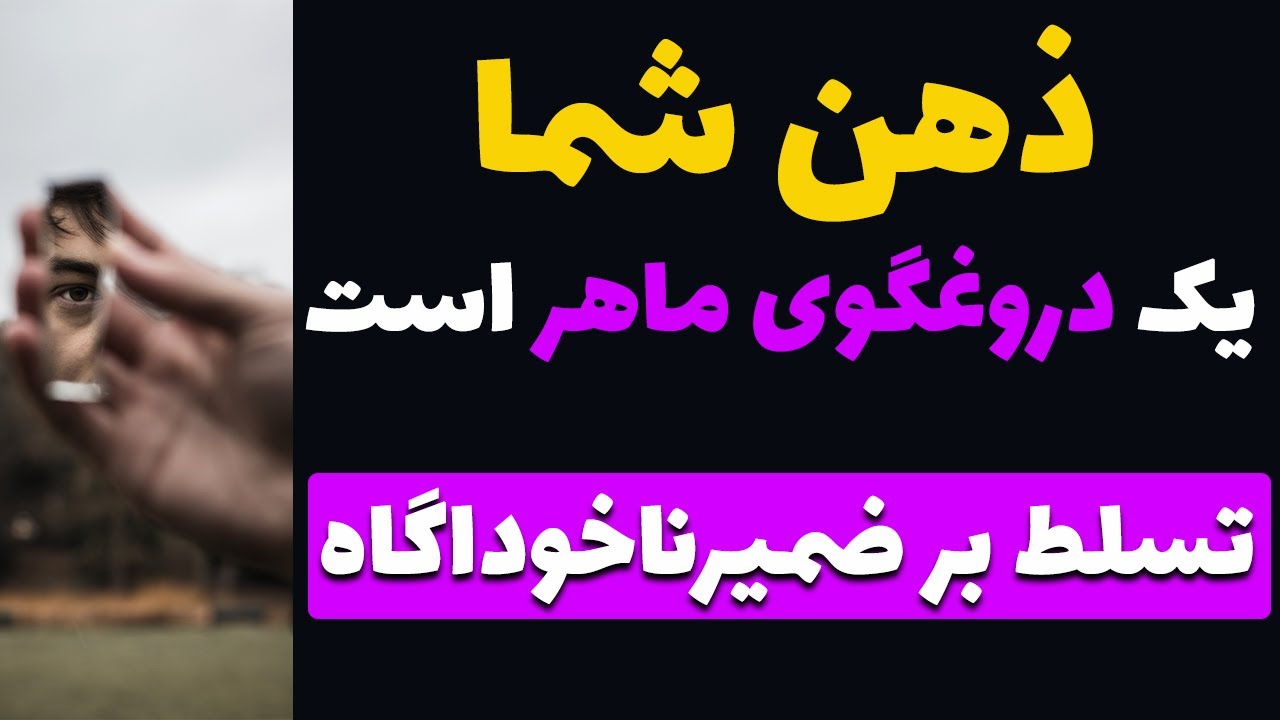 ضمیرناخودآگاه با این تکنیک های ساده قابل تغییر است