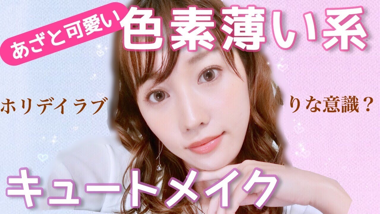 【あざと可愛い】色素薄い系♡キュートメイク
