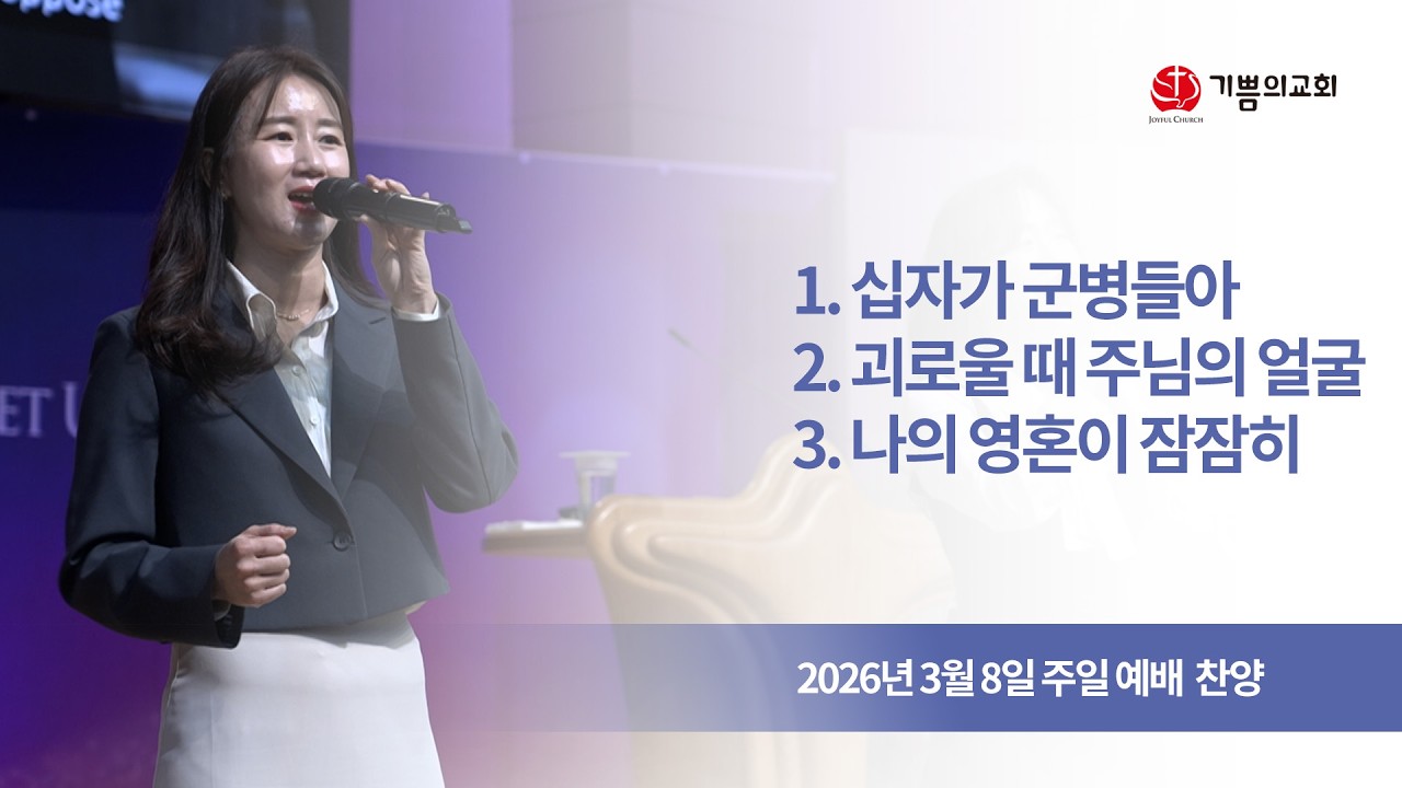 2026년 3월 8일 용인 기쁨의교회 주일예배찬양(십자가 군병들아, 괴로울 때 주님의 얼굴 보라, 나의 영혼이 잠잠히)