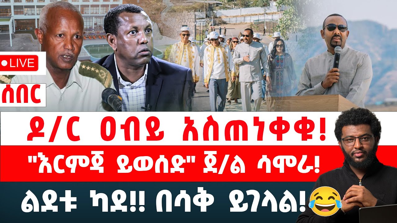 ሰበር! ዶ/ር ዐብይ አስጠነቀቁ!! 