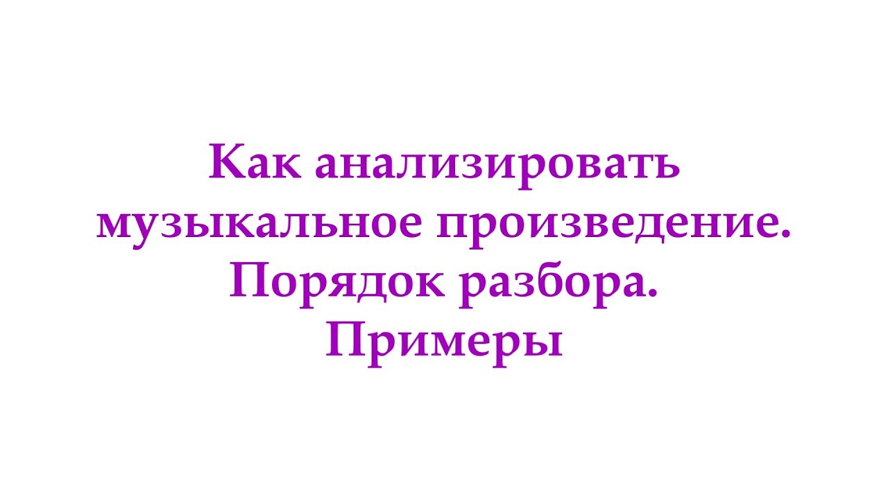 Анализ музыкального произведения. Видео с примерами