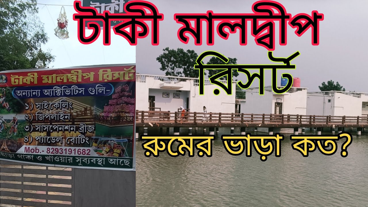 Taki Maldives Resort// টাকী মালদ্বীপ রিসর্ট//কি ভাবে যাবেন? খাবার কেমন? রুমের ভাড়া কত?