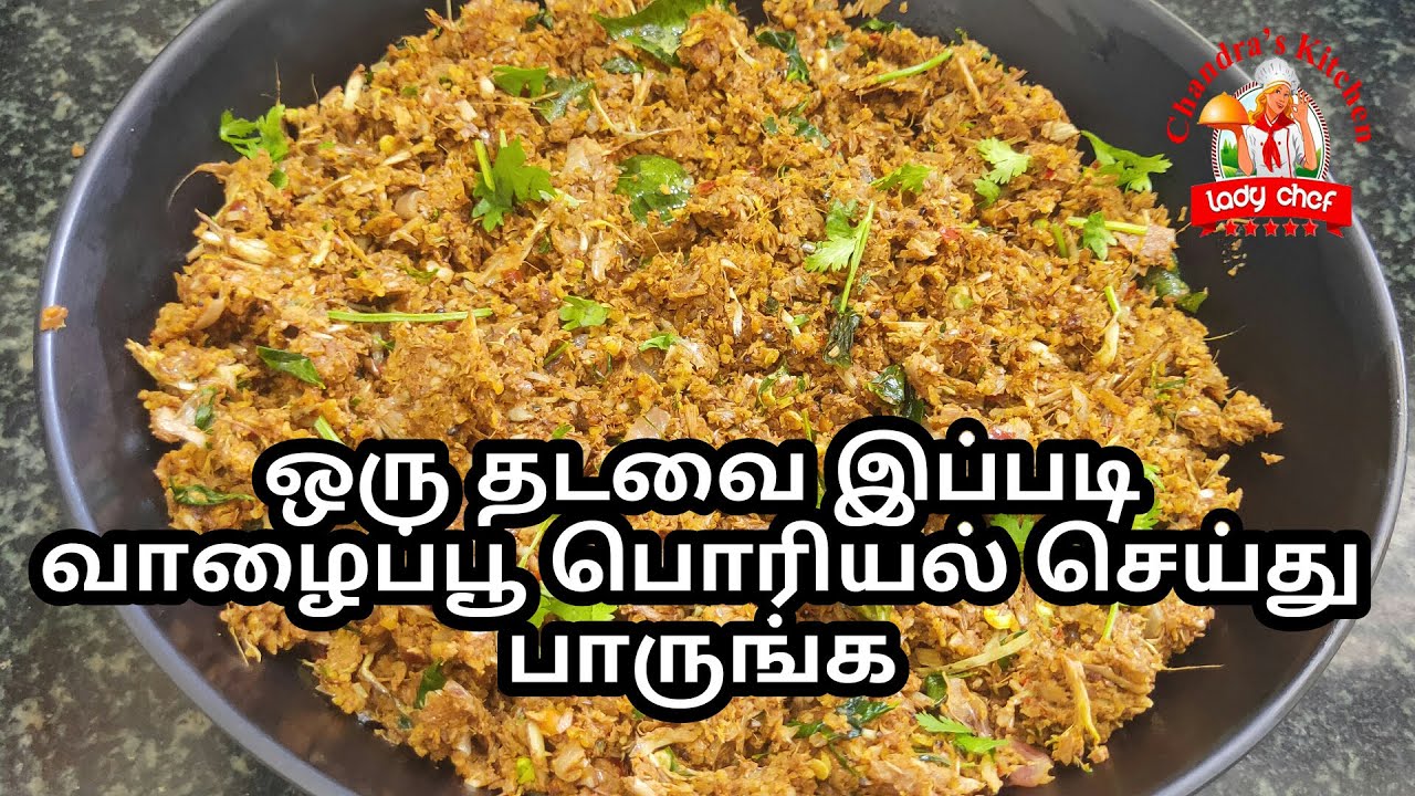 வாழைப்பூ பொரியல் செய்வது எப்படி | vazhaipoo poriyal in tamil | banana flower recipe | poriyal recipe
