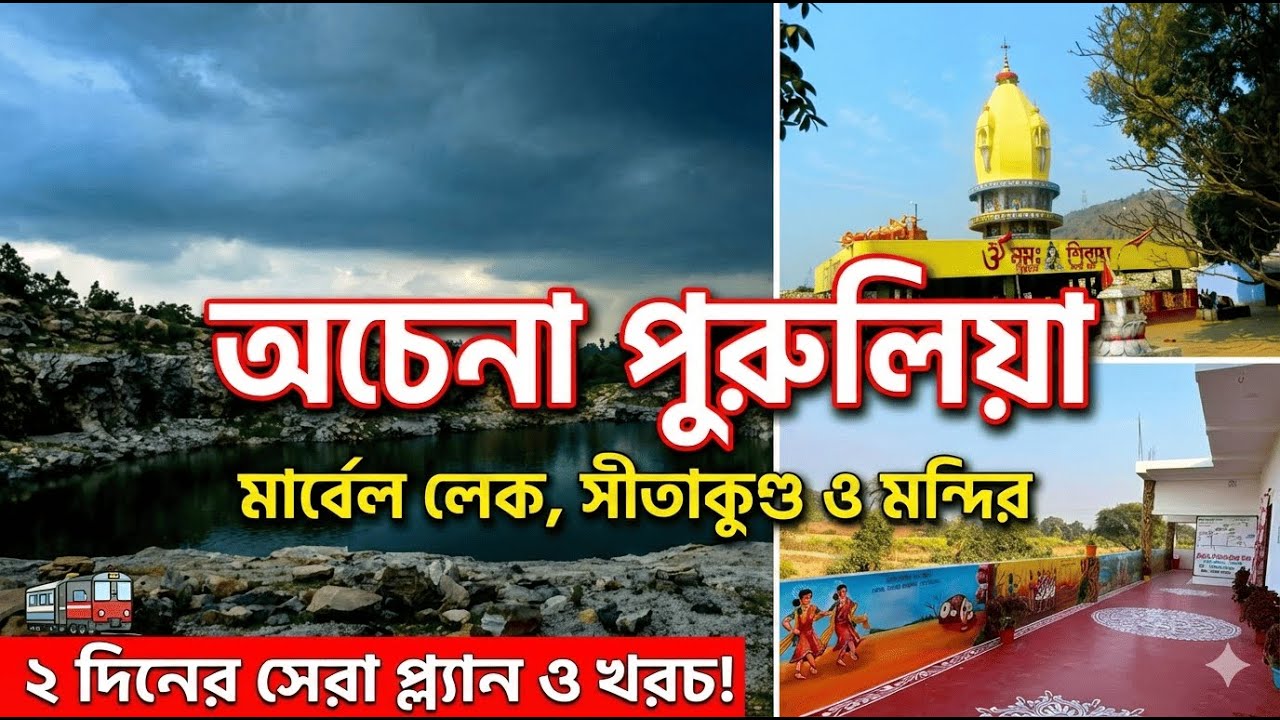 পুরুলিয়া ভ্রমণ | বরাভূম → মহুল পলাশ হোমস্টে | মার্বেল লেক, সীতাকুন্ড, লোহরিয়া শিব মন্দির