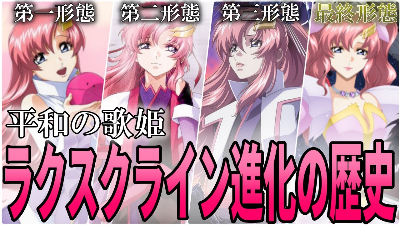 【平和の歌姫】ラクスクライン進化の軌跡-Evolution of 