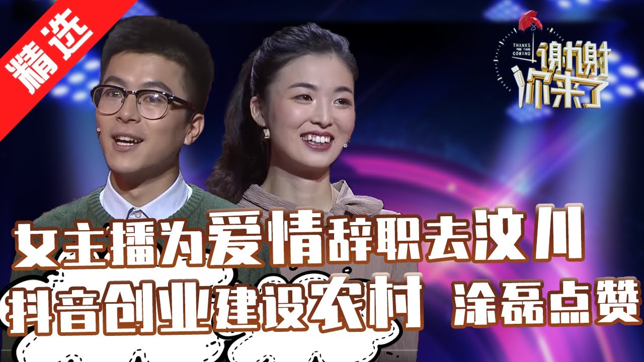 【精选】娇生惯养的主播跟着爱人去汶川卖农产品，为爱情跟着他进农村振兴家乡！正能量火遍抖音！涂磊情感《谢谢你来了》20191128