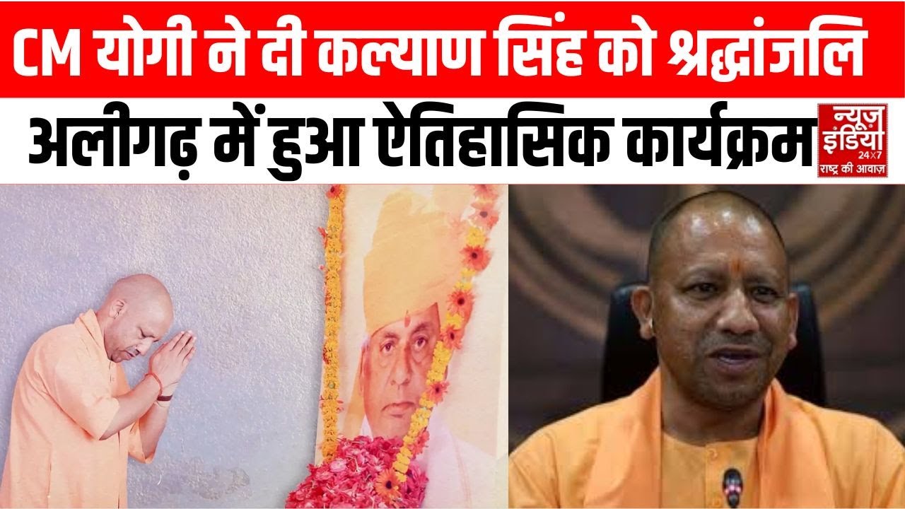 UP News: अलीगढ़ में हिंदू शौर्य की गूंज, कल्याण सिंह को श्रद्धांजलि देने पहुंचे CM Yogi | Top News