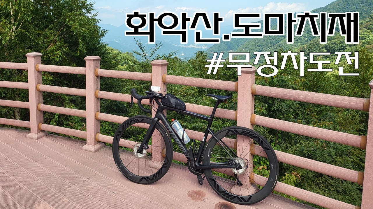 화악산&도마치재 업힐 🚴 무정차 라이딩 도전 [장비]