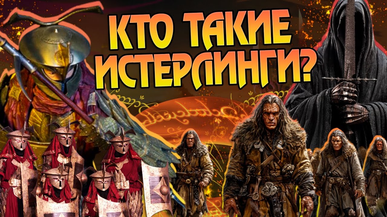 Кем были Истерлинги на самом деле? Властелин Колец Разбор